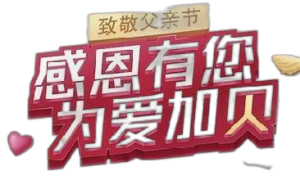 仁和蠔貝鈣“感恩有您，為愛加貝”公益活動——廣東省區(qū)致敬父親節(jié)品牌宣傳活動